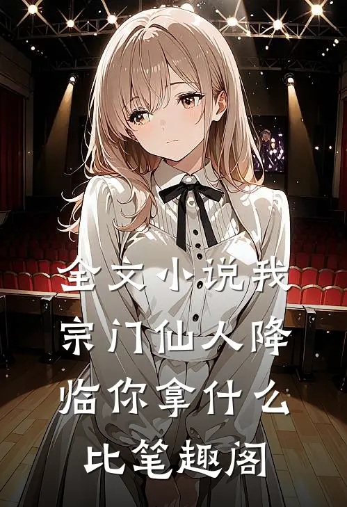 全文小说我宗门仙人降临你拿什么比笔趣阁