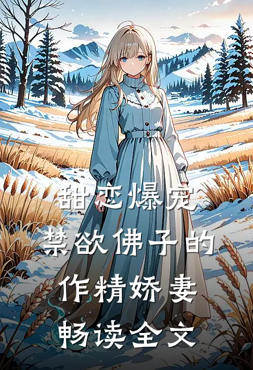 甜恋爆宠：禁欲佛子的作精娇妻畅读全文
