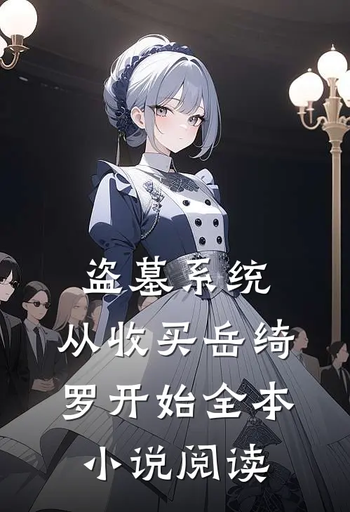 盗墓系统：从收买岳绮罗开始全本小说阅读