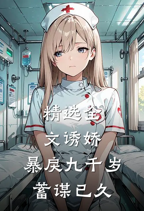 精选全文诱娇：暴戾九千岁蓄谋已久