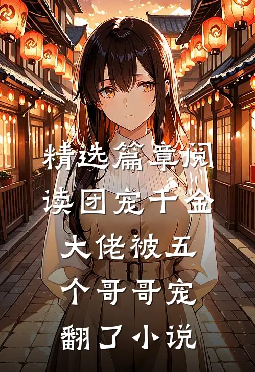 精选篇章阅读团宠千金大佬被五个哥哥宠翻了小说