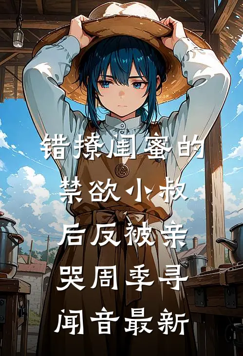 为给女兄弟出气，老公将我倒吊在摩天轮转365圈林霆宇筱筱刚小说结局
