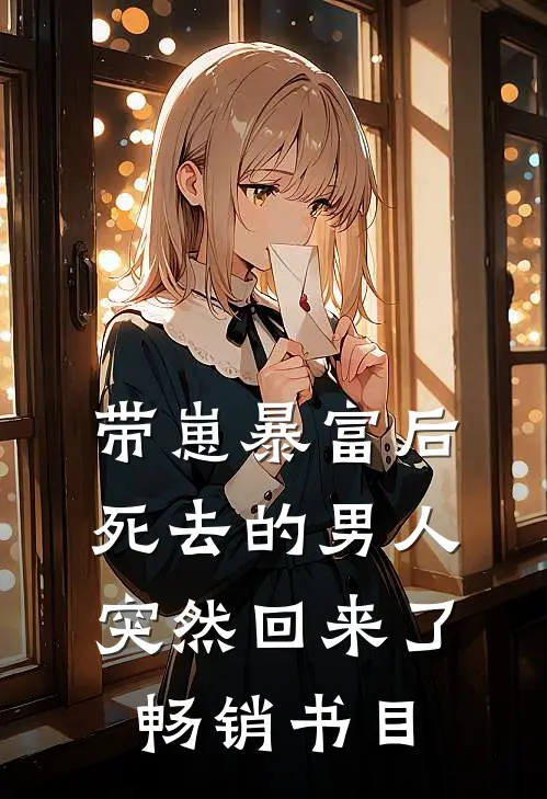 带崽暴富后，死去的男人突然回来了畅销书目