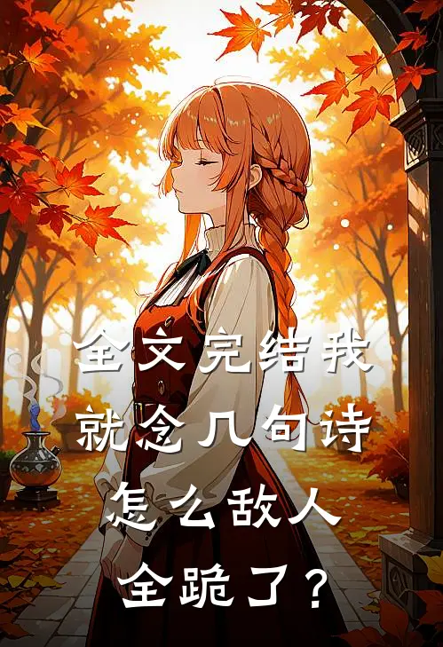 全文完结我就念几句诗，怎么敌人全跪了？