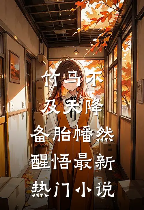 竹马不及天降：备胎幡然醒悟最新热门小说
