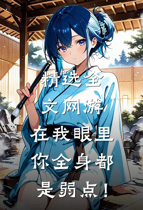 精选全文网游：在我眼里，你全身都是弱点！