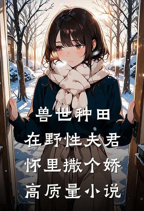兽世种田：在野性夫君怀里撒个娇高质量小说