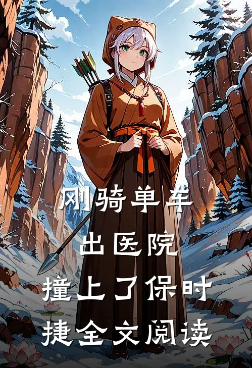刚骑单车出医院，撞上了保时捷全文阅读