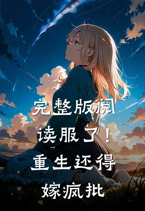 完整版阅读服了！重生还得嫁疯批