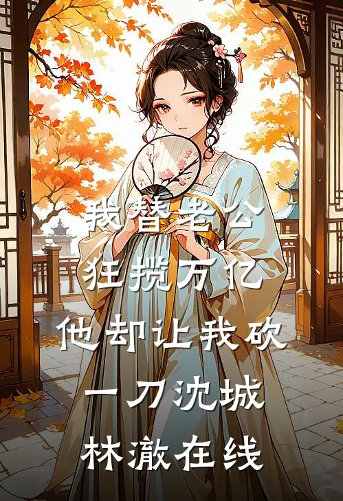 蝉鸣止于那年初夏完整文集阅读