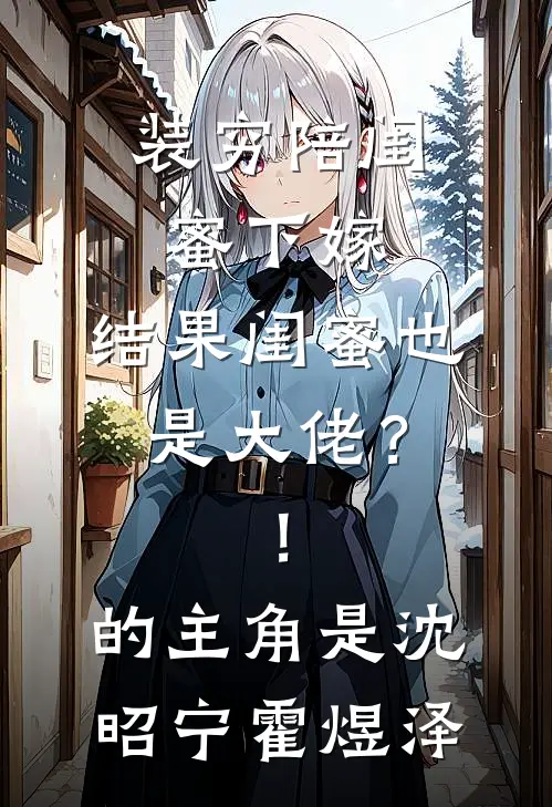 误入捞女群，我明码标价卖老公