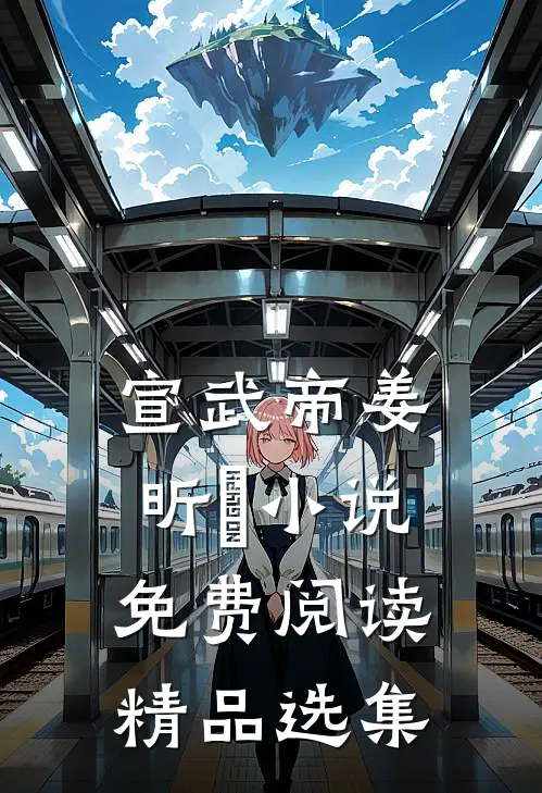 宣武帝姜昕玥小说免费阅读精品选集