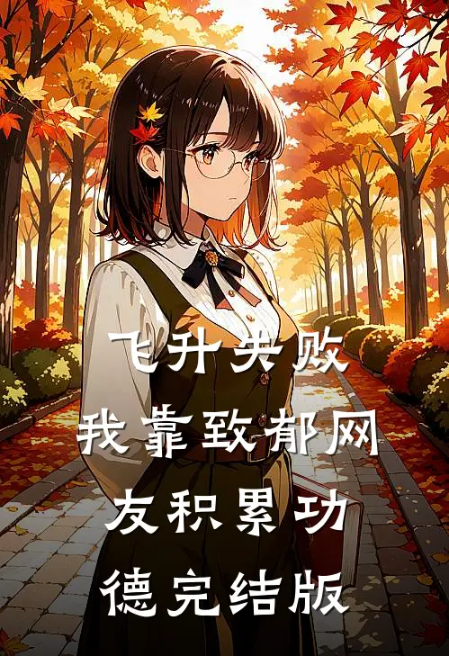 飞升失败，我靠致郁网友积累功德完结版