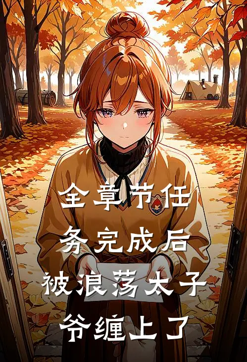 全章节任务完成后，被浪荡太子爷缠上了