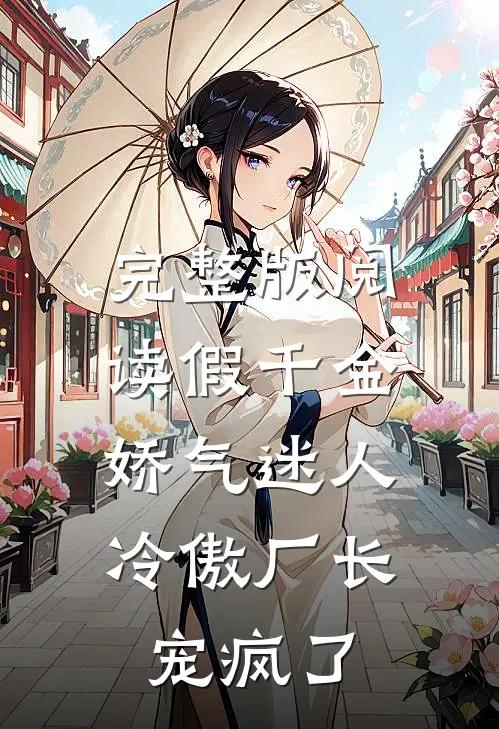 完整版阅读假千金娇气迷人，冷傲厂长宠疯了