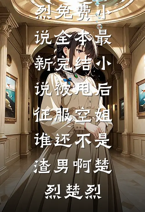 八千里路云和月，我成了张云魁