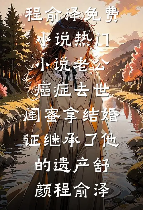 人间烟火渡余生完结+番外