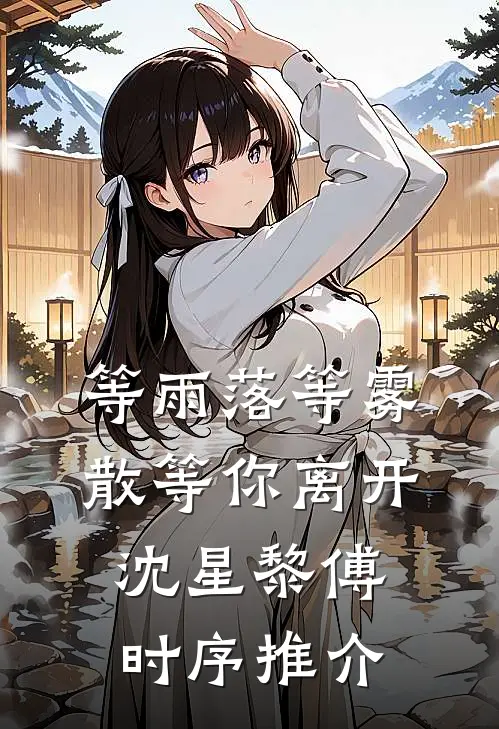 萌宝助攻：偏执爹地终于等到妈咪了列表