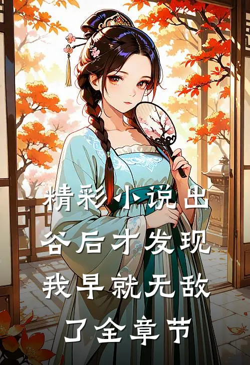精彩小说出谷后才发现我早就无敌了全章节