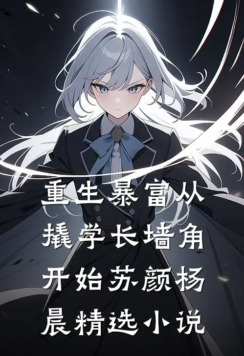 重生暴富从撬学长墙角开始苏颜杨晨精选小说