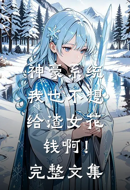 神豪系统：我也不想给渣女花钱啊！完整文集