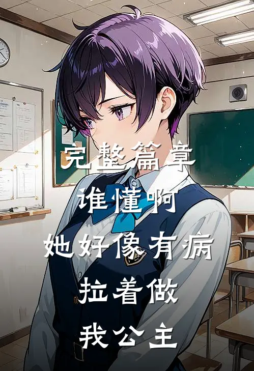 完整篇章谁懂啊，她好像有病，拉着做我公主