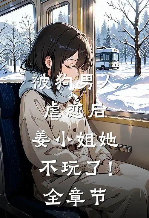被狗男人虐恋后，姜小姐她不玩了！全章节