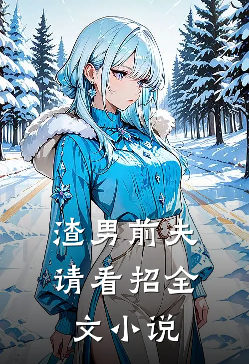 渣男前夫请看招全文小说