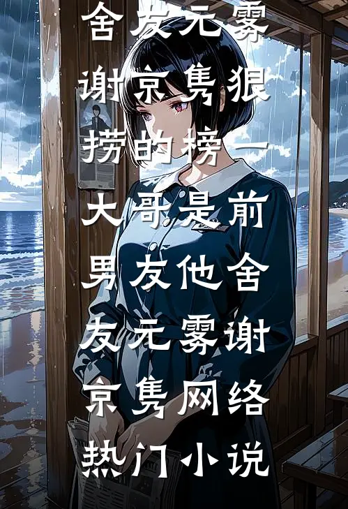 老公让女儿去送花好看的小说推荐完结