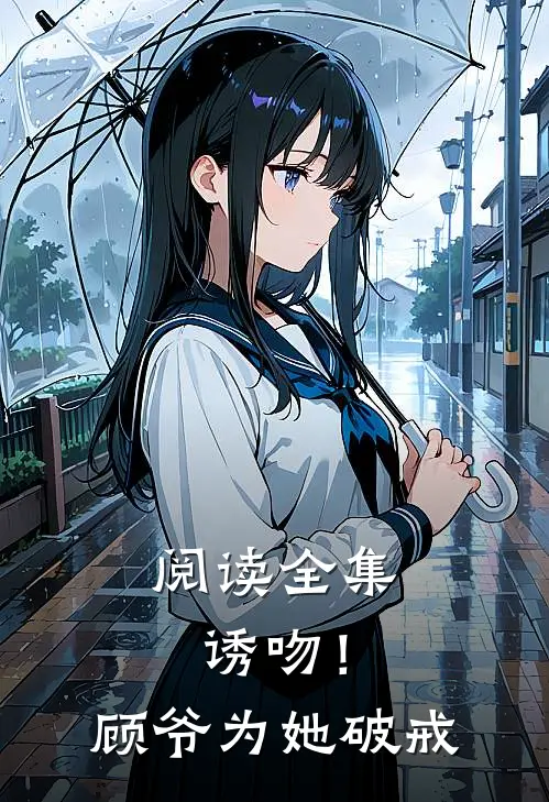 阅读全集诱吻！顾爷为她破戒