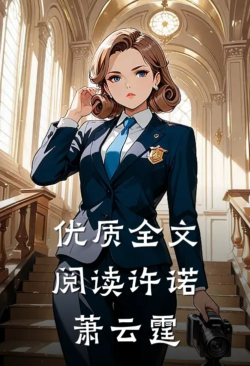 优质全文阅读许诺萧云霆