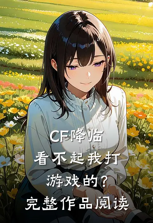 CF降临：看不起我打游戏的？完整作品阅读