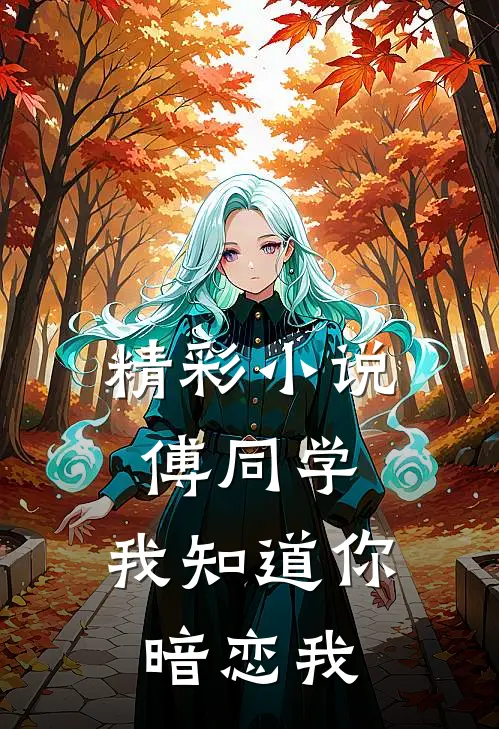 精彩小说傅同学，我知道你暗恋我