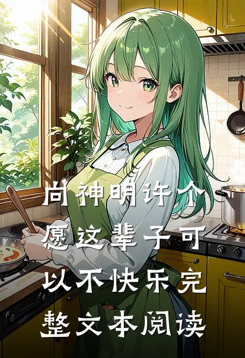向神明许个愿这辈子可以不快乐完整文本阅读