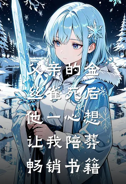 父亲的金丝雀死后，他一心想让我陪葬畅销书籍