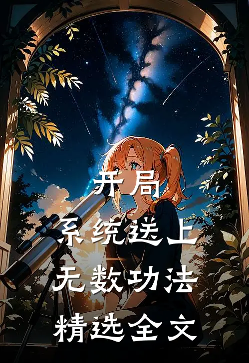 开局：系统送上无数功法精选全文