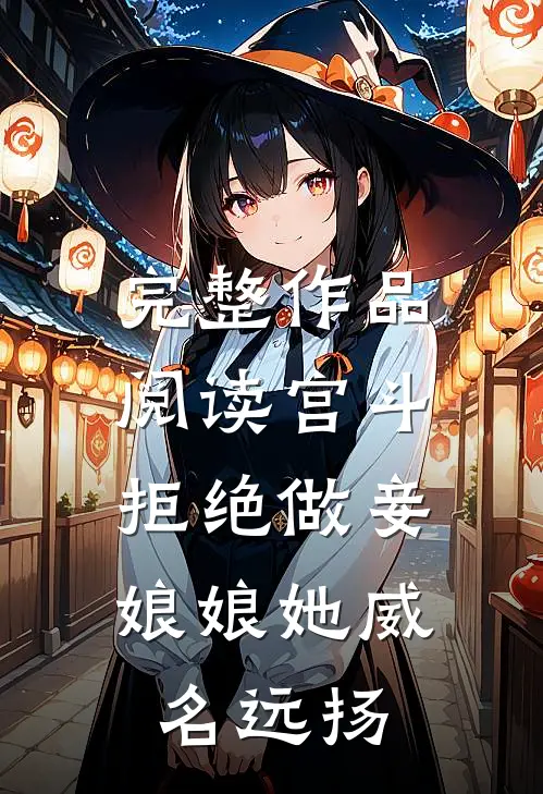 完整作品阅读宫斗：拒绝做妾，娘娘她威名远扬