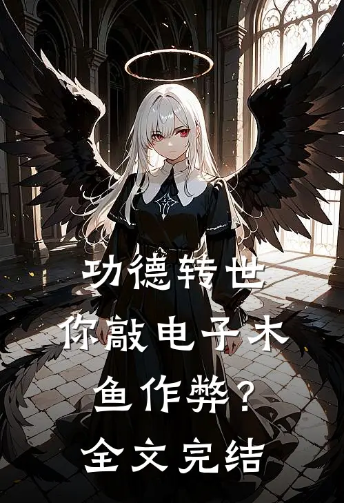 功德转世，你敲电子木鱼作弊？全文完结