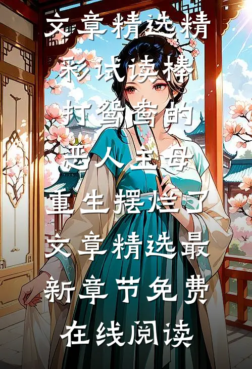 娶了美女总裁后，我的人生开挂了全本
