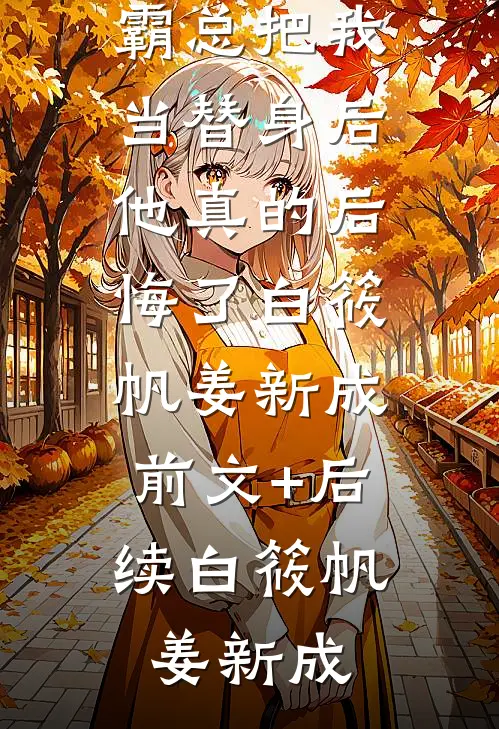 全集阅读废后归来：尊主大人狠狠宠