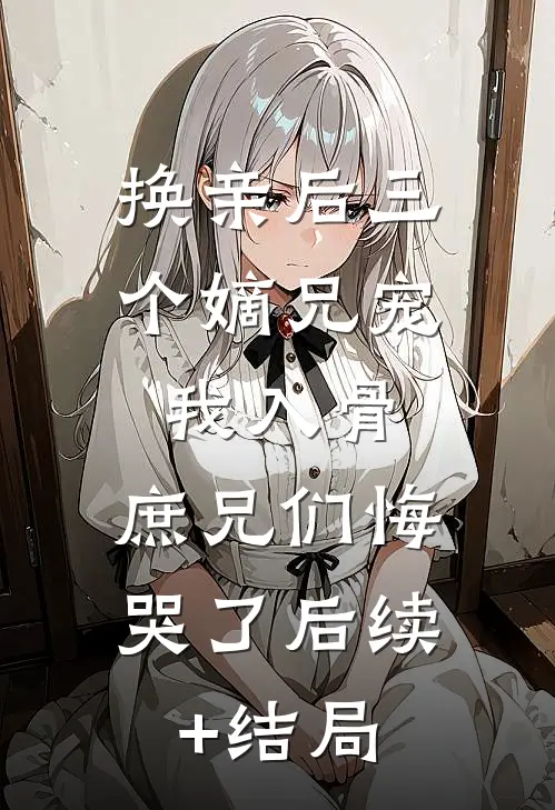 元宵节，死去的夫君来找我了小说结局