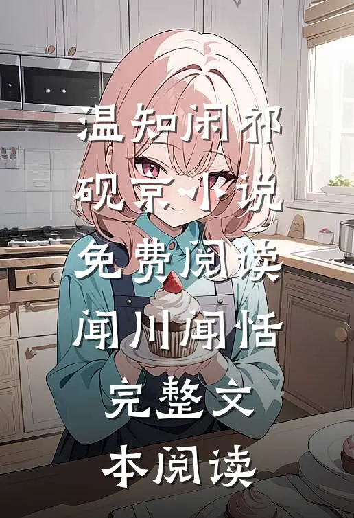 温知闲祁砚京小说免费阅读闻川闻恬完整文本阅读