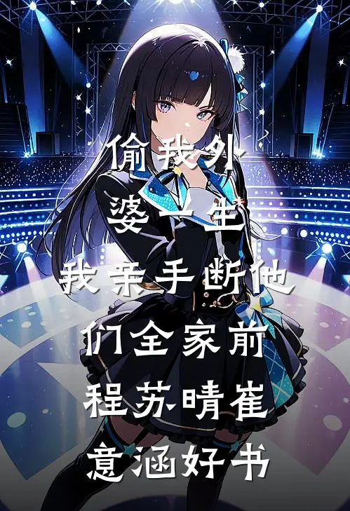 她去支教，却撞上霸总硬核求爱​​好书