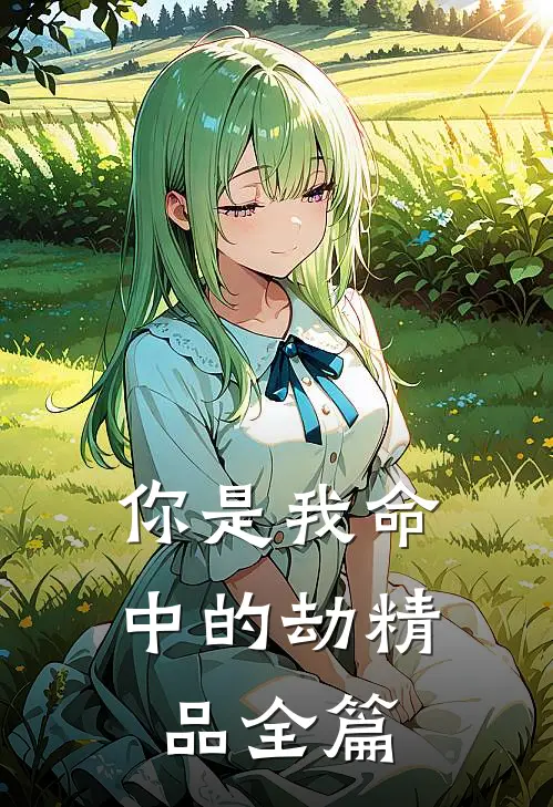 你是我命中的劫精品全篇