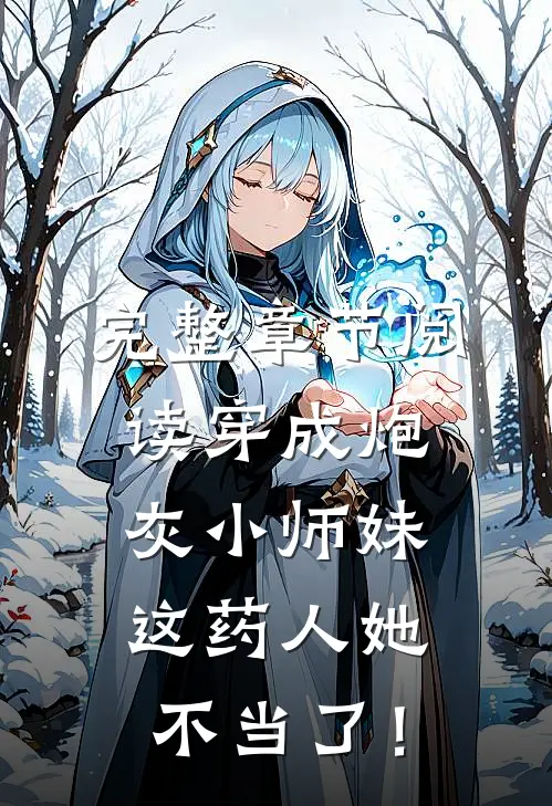 完整章节阅读穿成炮灰小师妹，这药人她不当了！