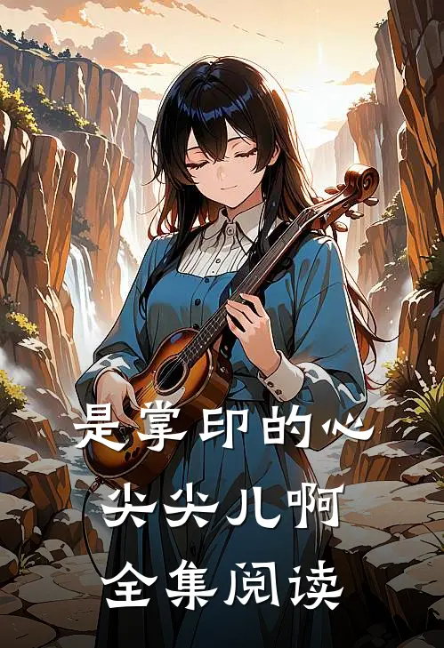 是掌印的心尖尖儿啊全集阅读