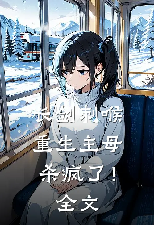 长剑刺喉，重生主母杀疯了！全文