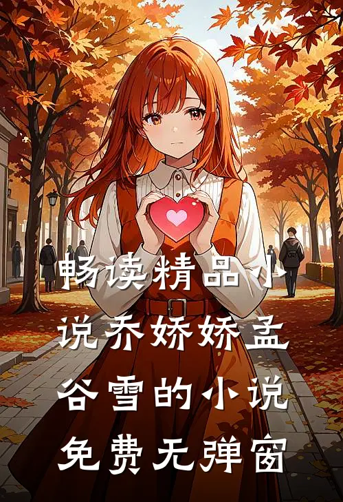畅读精品小说乔娇娇孟谷雪的小说免费无弹窗
