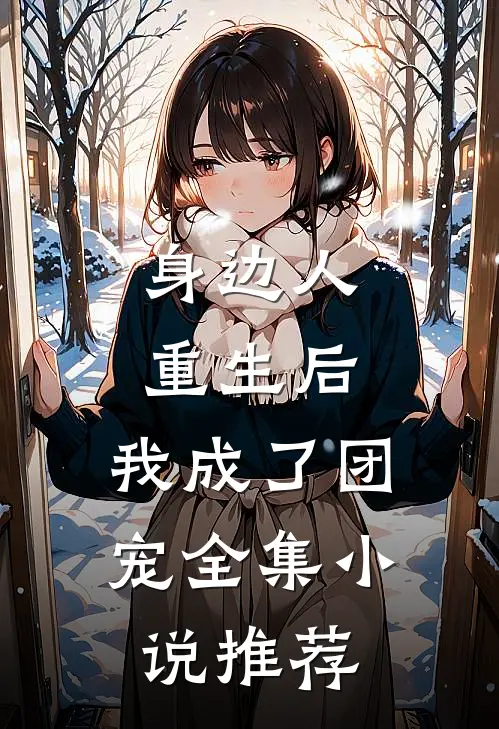 身边人重生后，我成了团宠全集小说推荐