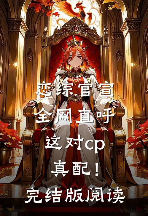 恋综官宣，全网直呼这对cp真配！完结版阅读